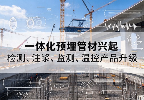 德宏一体化管材产品兴起，声测注浆一体管、多功能预埋管应用增多